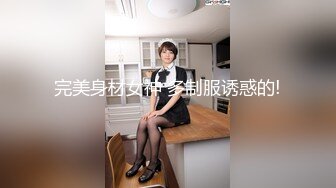 完美身材女神 多制服诱惑的!