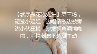 【歌厅探花陈先生】第三场，短发小姐姐，边唱情歌边被旁边小伙狂摸，沙发视角调情啪啪，酒精刺激下超级主动