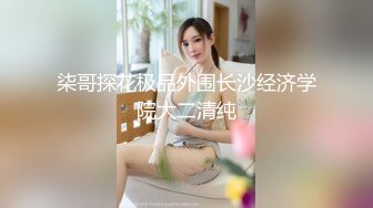 柒哥探花极品外围长沙经济学院大二清纯