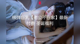 核弹巨乳【老公不在家】最新付费 圣诞福利