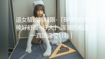 這女騷的無極限-「BABY的肉棒好舒服~好大」,淫蕩的她還一直說還要!,(3)｜