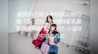 最强91约炮大神回到从前约炮未流出作品-约烟台豪乳服装店老板娘 超级大奶 小逼很会夹鸡巴内射