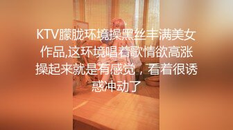 KTV朦胧环境操黑丝丰满美女作品,这环境唱着歌情欲高涨操起来就是有感觉，看着很诱惑冲动了