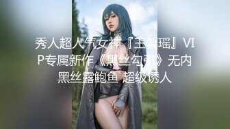 秀人超人气女神『王馨瑶』VIP专属新作《黑丝勾引》无内黑丝露鲍鱼 超级诱人