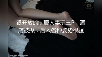 很开放的制服人妻玩三P，酒店被操，后入各种姿势很骚