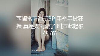 两闺蜜下海玩3P 手牵手被狂操 真是太刺激了 叫声此起彼伏 (6)