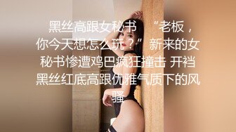 ⭐黑丝高跟女秘书⭐“老板，你今天想怎么玩？”新来的女秘书惨遭鸡巴疯狂撞击 开裆黑丝红底高跟优雅气质下的风骚