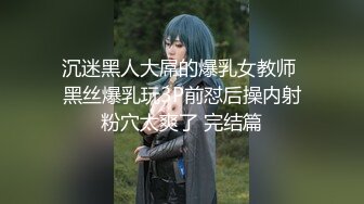 沉迷黑人大屌的爆乳女教师 黑丝爆乳玩3P前怼后操内射粉穴太爽了 完结篇