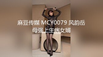 麻豆传媒 MCY0079 风韵岳母强上生病女婿