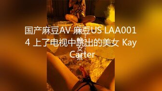 国产麻豆AV 麻豆US LAA0014 上了电视中跳出的美女 Kay Carter