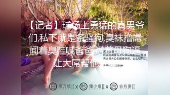 【记者】球场上勇猛的直男爷们,私下就是条骚狗,臭袜撸屌闻着臭鞋喊爸爸,辦着母狗逼让大屌帮他止痒