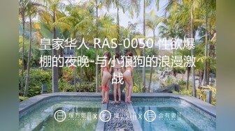 皇家华人 RAS-0050 性欲爆棚的夜晚-与小狼狗的浪漫激战