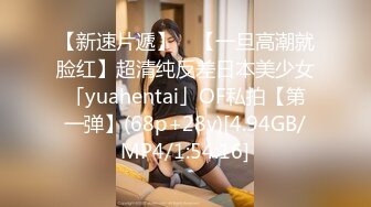 【新速片遞】 ✨【一旦高潮就脸红】超清纯反差日本美少女「yuahentai」OF私拍【第一弹】(68p+28v)[4.94GB/MP4/1:54:16]