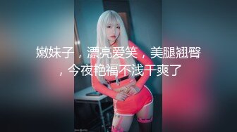 顶级炸裂高能预警！比女人还女人美若天仙极品T娘【橙醤小甜心】私拍