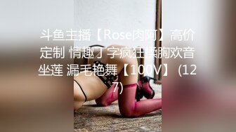 斗鱼主播【Rose肉阿】高价定制 情趣丁字疯狂揉胸欢音坐莲 漏毛艳舞【100V】 (127)