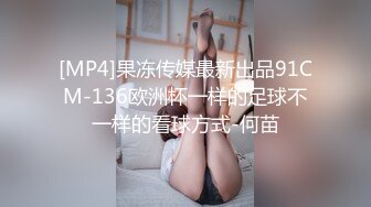 [MP4]果冻传媒最新出品91CM-136欧洲杯一样的足球不一样的看球方式-何苗