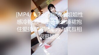 [MP4/ 1.73G] 黑衣小姐姐性感冷艳 换上黑色蕾丝睡裙抱住爱抚滑嫩销魂 六九式互相狠狠舔吸