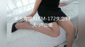 果冻传媒91CM-172失恋33天-卢珊珊