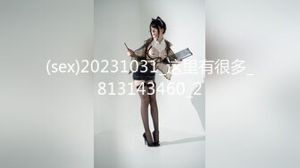 (sex)20231031_这里有很多_813143460_2