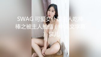 SWAG 可爱女仆帮主人吃棒棒之被主人抽插（中英文字幕） 黎儿