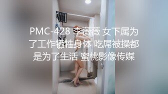 PMC-428 李薇薇 女下属为了工作牺牲身体 吃屌被操都是为了生活 蜜桃影像传媒