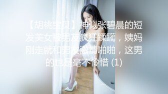 【胡桃宝贝】神似张碧晨的短发美女被男友疯狂蹂躏，姨妈刚走就和男友激情啪啪，这男的也是毫不怜惜 (1)