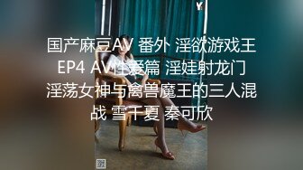 国产麻豆AV 番外 淫欲游戏王 EP4 AV性爱篇 淫娃射龙门 淫荡女神与禽兽魔王的三人混战 雪千夏 秦可欣