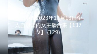 日常更新2023年11月13日个人自录国内女主播合集【137V】 (129)