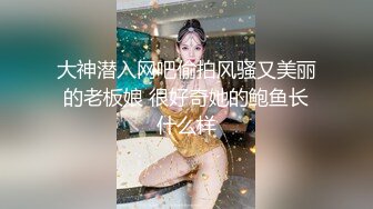 大神潜入网吧偷拍风骚又美丽的老板娘 很好奇她的鲍鱼长什么样