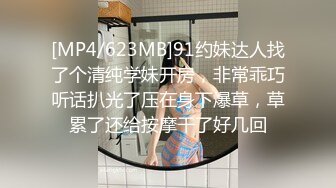 [MP4/623MB]91约妹达人找了个清纯学妹开房，非常乖巧听话扒光了压在身下爆草，草累了还给按摩干了好几回