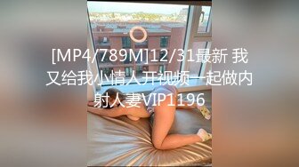 [MP4/789M]12/31最新 我又给我小情人开视频一起做内射人妻VIP1196