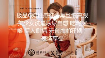 极品G奶性感红心黑丝细高跟美少女洗逼尿尿自慰 吃鸡深喉 后入侧插 无套啪啪狂操！表情享受