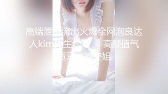 高端泄密流出火爆全网泡良达人kim先生约炮❤️高颜值气质马尾辫空姐