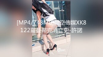 [MP4/748MB]星空傳媒XK8122羅曼蒂克消亡史-許諾