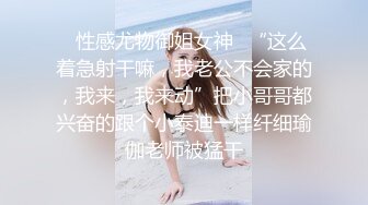 ✿性感尤物御姐女神✿“这么着急射干嘛，我老公不会家的，我来，我来动”把小哥哥都兴奋的跟个小泰迪一样纤细瑜伽老师被猛干