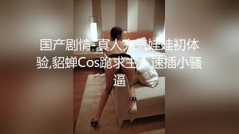 国产剧情-真人充气娃娃初体验,貂蝉Cos跪求主人速插小骚逼