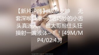 【新片速遞】 极品女神❤️无套深喉口爆~灵活巧妙的小舌头真迷人❤️被大哥抱住头狂操射一嘴液体~！！[49M/MP4/02:43]