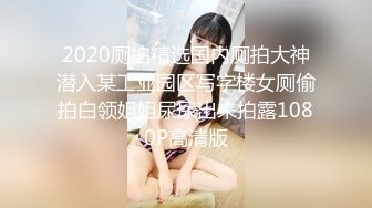 2020厕拍精选国内厕拍大神潜入某工业园区写字楼女厕偷拍白领姐姐尿尿出来拍露1080P高清版