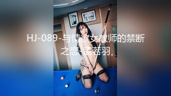 HJ-089-与情欲女教师的禁断之恋-孟若羽