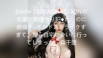 [midv-182] 大嫌いなDQNの先輩に無理やり犯●れたのに絶倫チ○ポがドストライクすぎて、自ら自宅に会いに行ってしまった… 森千里