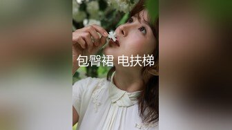 包臀裙 电扶梯