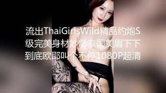 流出ThaiGirlsWild精品约炮S级完美身材妙龄泰国美眉下下到底欧耶叫个不停1080P超清