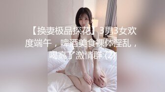 【换妻极品探花】3男3女欢度端午，啤酒美食裸体淫乱，喝高了激情群 (2)