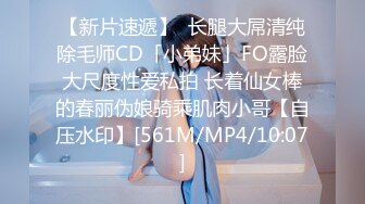 【新片速遞】  长腿大屌清纯除毛师CD「小弟妹」FO露脸大尺度性爱私拍 长着仙女棒的春丽伪娘骑乘肌肉小哥【自压水印】[561M/MP4/10:07]