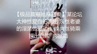 【极品震撼丝袜骚妻】某论坛大神性爱自拍流出 灰丝老婆的淫荡做爱动作 换肉丝骑乘操出白浆  肉丝篇