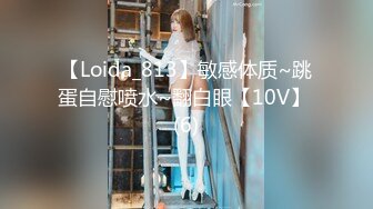 【Loida_813】敏感体质~跳蛋自慰喷水~翻白眼【10V】 (6)