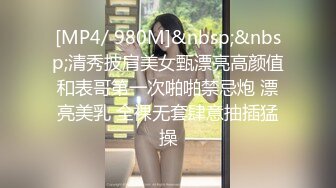 [MP4/ 980M]&nbsp;&nbsp;清秀披肩美女甄漂亮高颜值和表哥第一次啪啪禁忌炮 漂亮美乳 全裸无套肆意抽插猛操