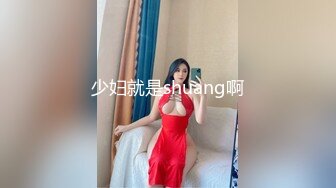 少妇就是shuang啊