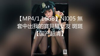 【MP4/1.16GB】NI005 無套中出我的寶貝騷女友 斑斑【国产超清】