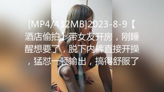 [MP4/432MB]2023-8-9【酒店偷拍】带女友开房，刚睡醒想要了，脱下内裤直接开操，猛怼一顿输出，搞得舒服了